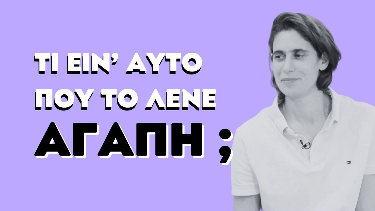 ΤΙ ΕΙΝΑΙ Η ΑΓΑΠΗ; | ΚΑΛΩΣ ΤΑ ΠΑΙΔΙΑ | ΕΡΤ | 16.02.2026
