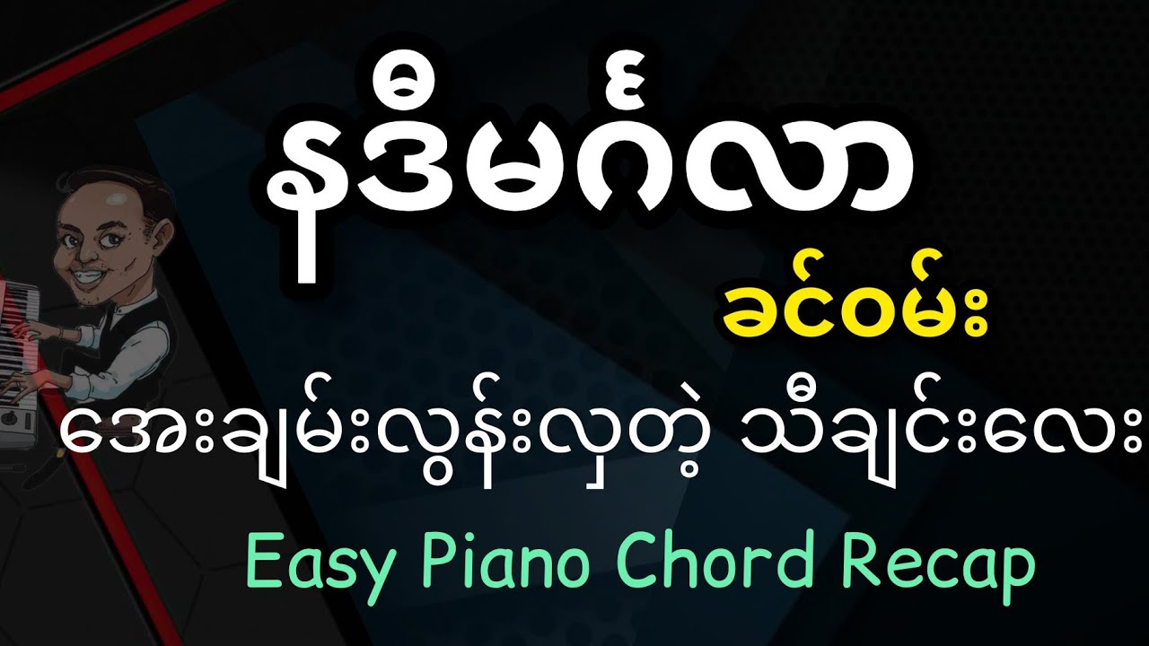 NaDi MinGaLar - Khin One Chord  #tutorial  #myanmar