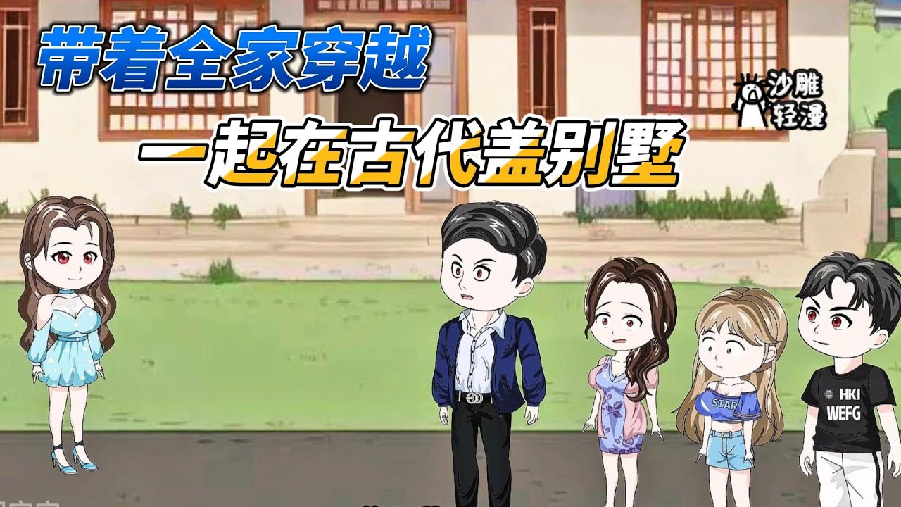 [MULTI SUB]种田动画【带着全家穿古代，我在古代盖别墅】我被预告穿越了，我做好准备，带着全家去古代开挂啦！#沙雕 #小说 #爽文 #沙雕轻漫 #SDQM