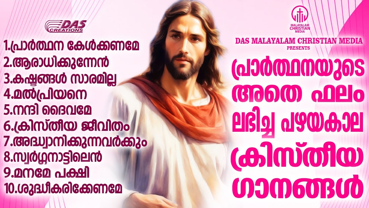 പ്രാർത്ഥനയുടെ അതെ ശക്തിയുള്ള  പഴയകാല ക്രിസ്തീയഭക്തിഗാനങ്ങൾ ഒന്ന് കേട്ട് നോക്കിയാലോ!! | #evergreen