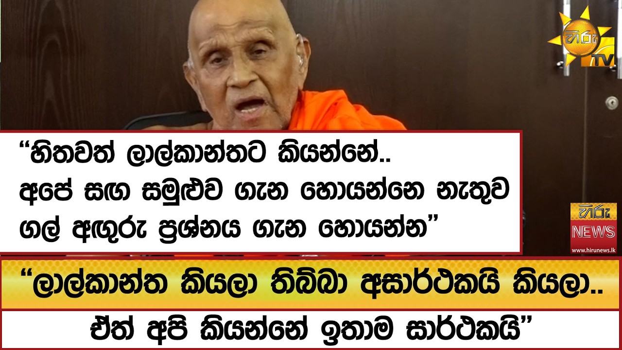 ''ලාල්කාන්ත කියලා තිබ්බා අසාර්ථකයි කියලා.. ඒත් අපි කියන්නේ ඉතාම සාර්ථකයි''  - Hiru News