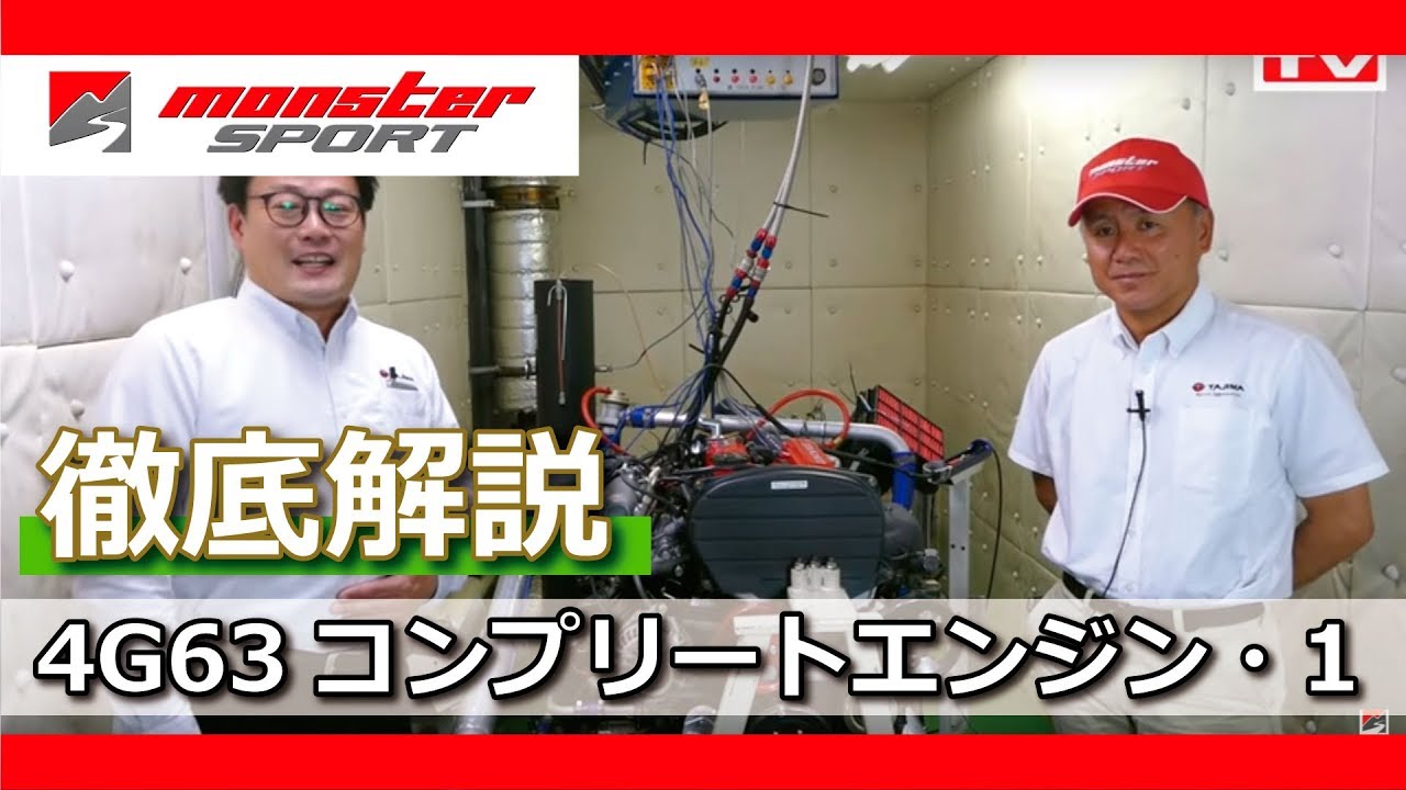 モンスタースポーツ エンジンテクノロジー解説 4G63コンプリートエンジン・1 [MONSTER SPORT 4G63 COMPLETE ENGINE]