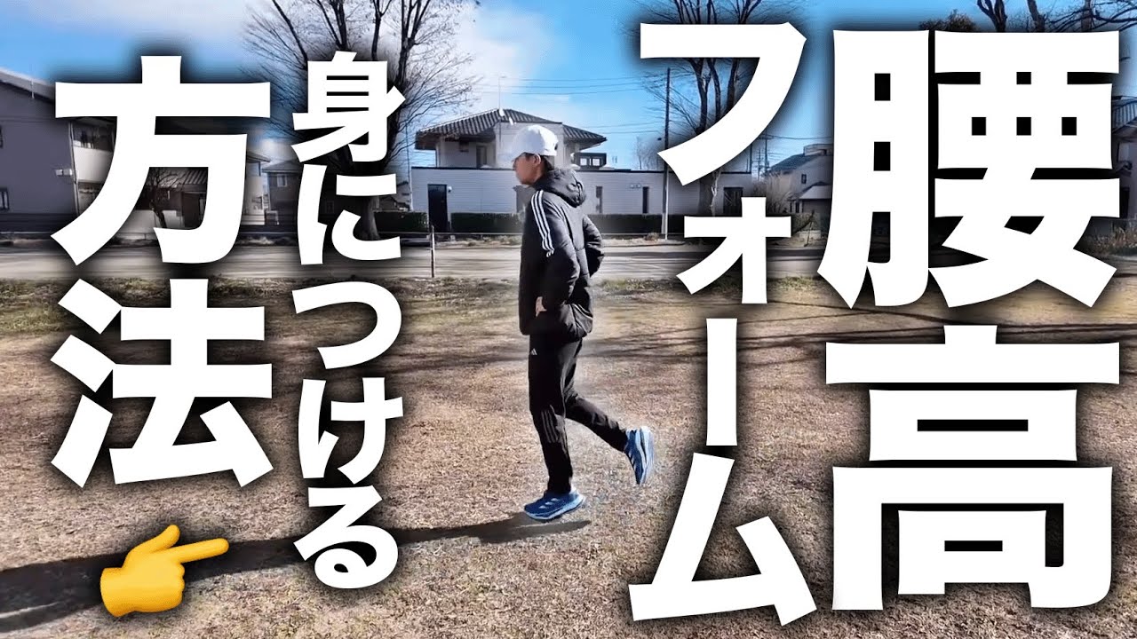 厚底シューズを履きこなすための腰高フォーム練習法！
