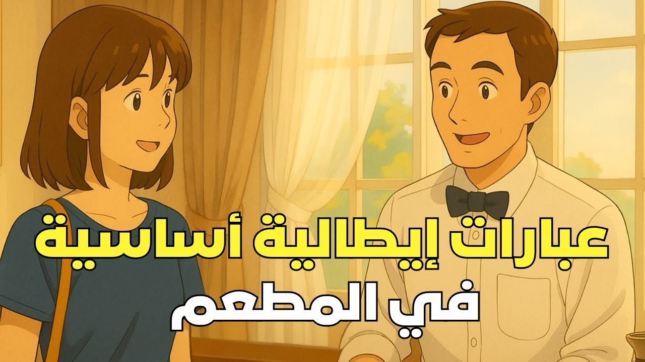 عبارات إيطالية أساسية في المطعم 🍝 | تعلم الإيطالية بسهولة