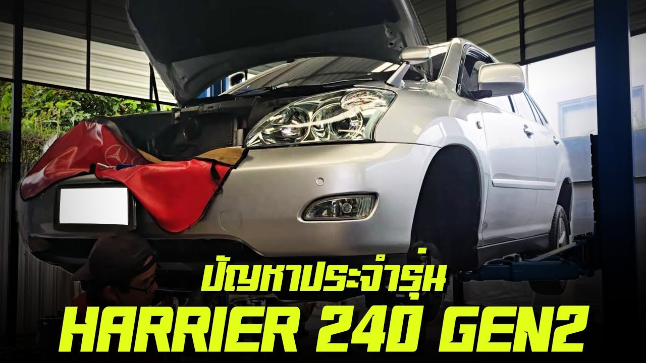 ปัญหาประจำรุ่นของ Harrier Gen2 rx240 lexus Rx300 gen2 ซ่อมอะไรบ้าง ปัญหาประจำรุ่น