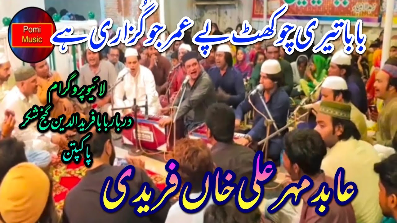 Baba Teri Chaukhat Pe Umer Bitai Hai | Abid Meher Ali Khan | Live in Darbar Baba Fareed Pakpattan
