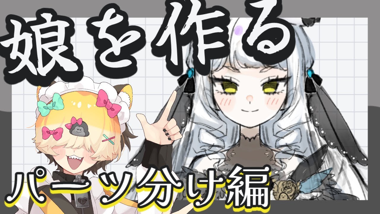【お絵描き】Live2Dモデル制作とかやっていきたい～パーツ分け＃4【朝活】 #vtuber #だいわごりら