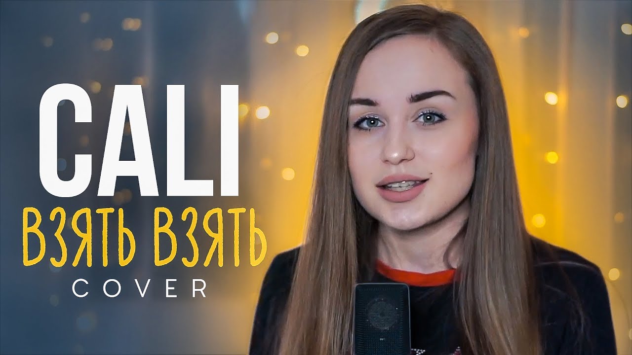 Cali - Взять взять (cover by Lila Rita)