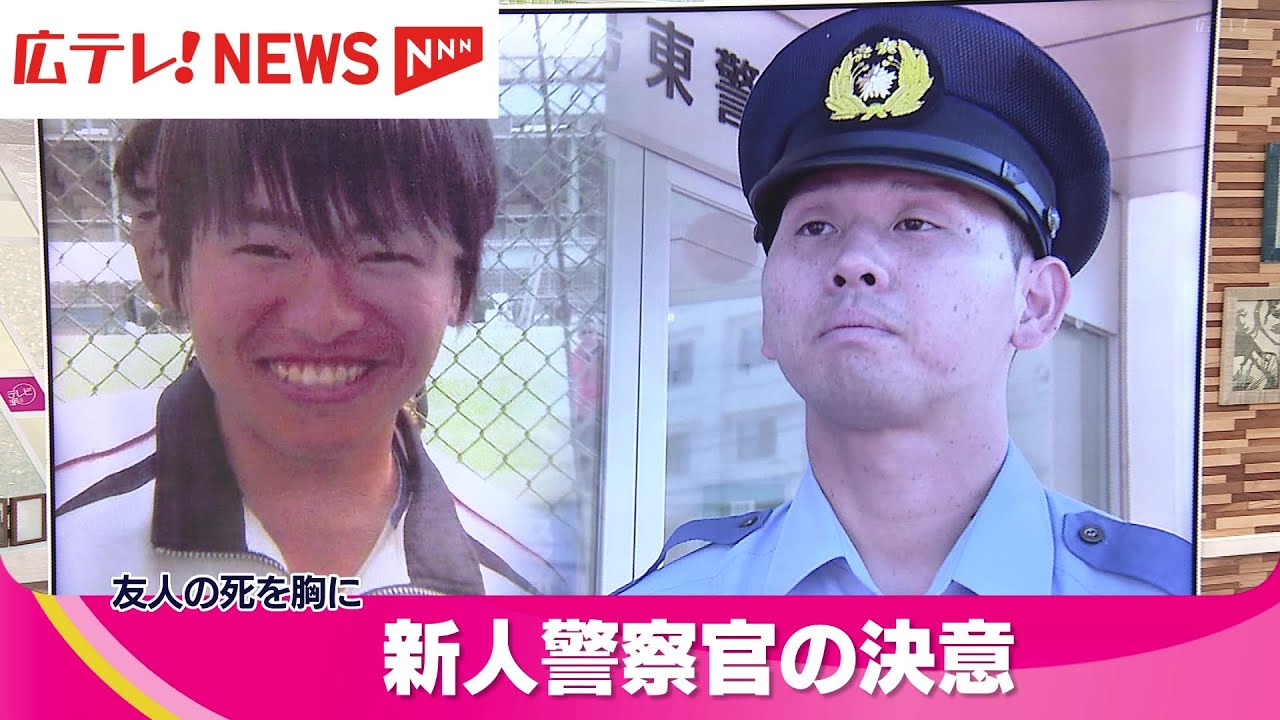 友の死を胸に警察官に…　広島県警２９歳の新人に密着