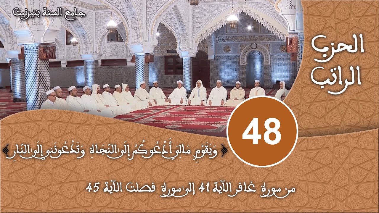 الحزب 48 - سورة غافر -  قراءة جماعية للقرآن الكريم برواية ورش - مسجد السنة بتيزنيت HD