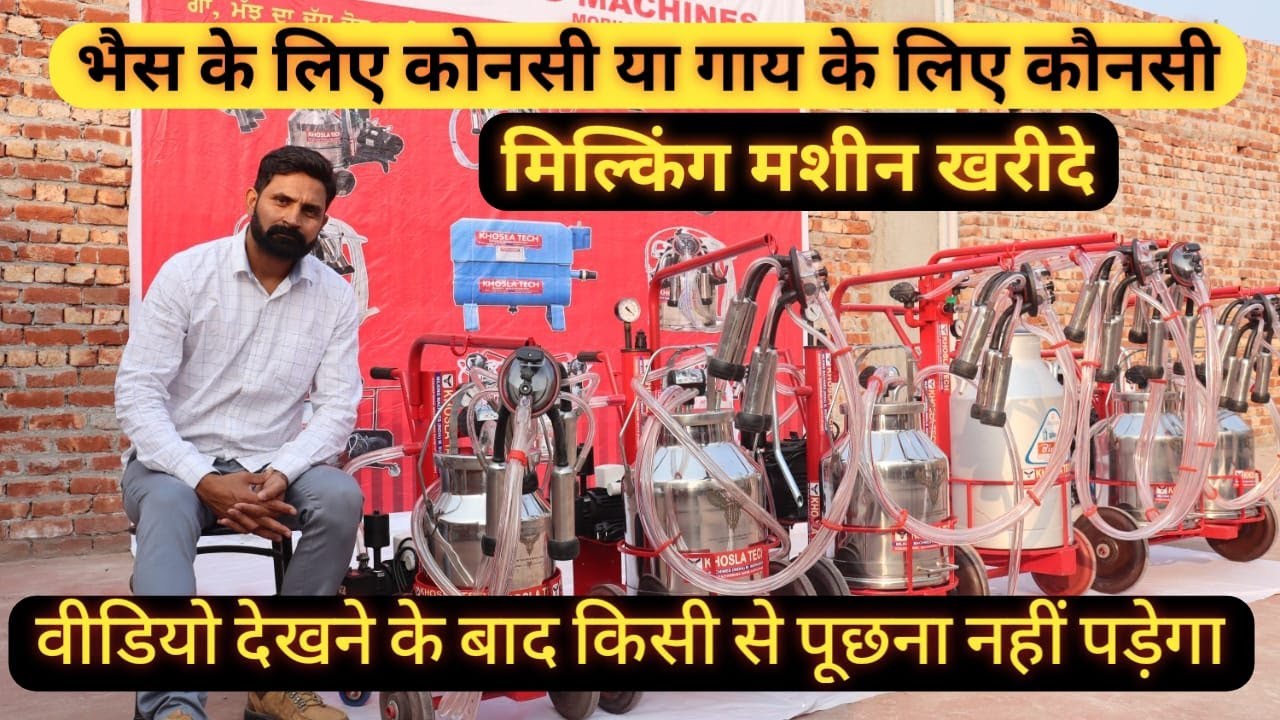 मिल्किंग मशीन से जुड़े , सारे सवालों के जवाब  | Full detail information about milking machine