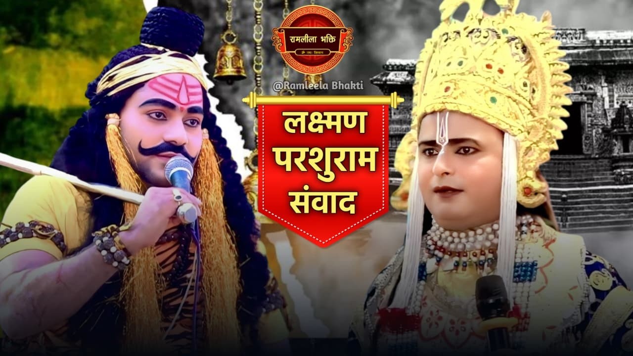 लक्ष्मण परशुराम संवाद इन्देमऊ ,परशुराम जी-आचार्य श्री रामजी शुक्ल,लक्ष्मण जी-श्री लखन तिवारी। Live 🔴