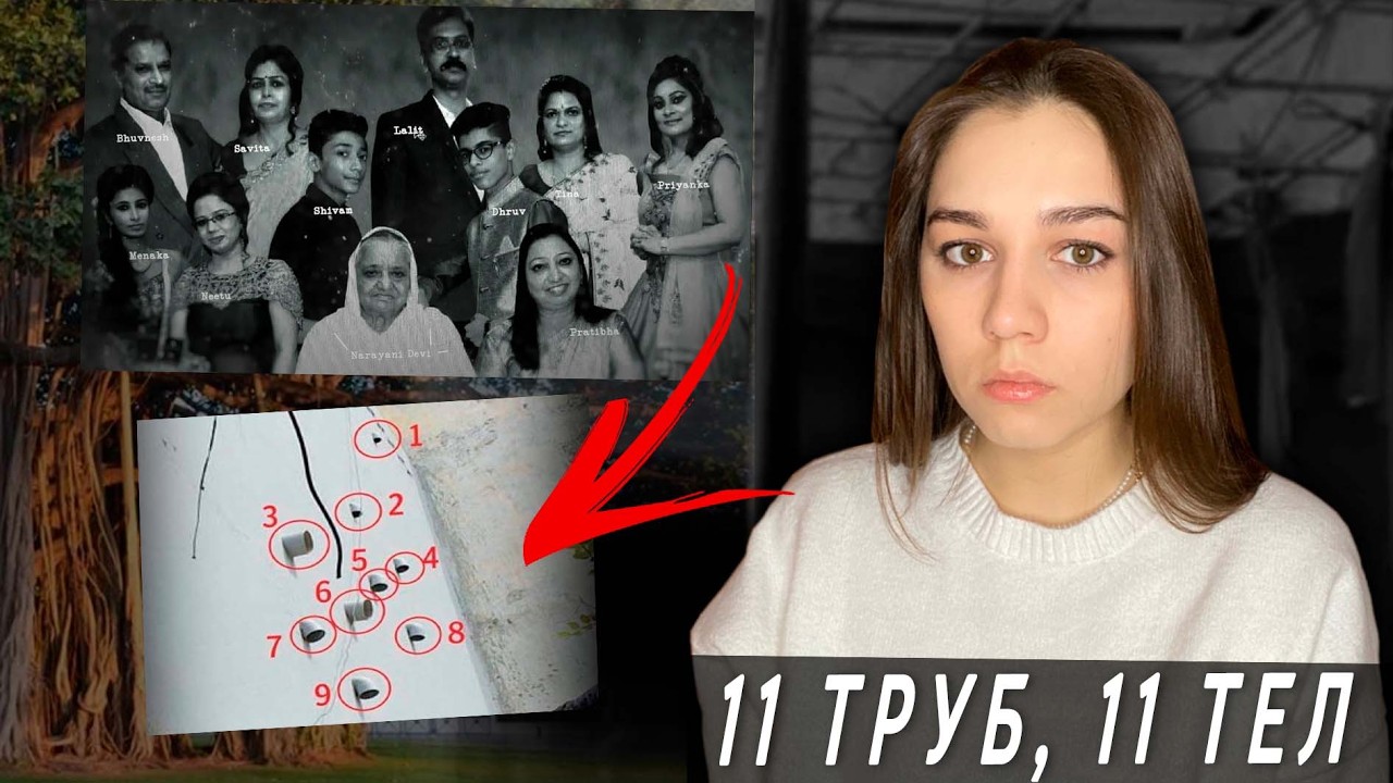 Страшный ритуал с участием 11 членов семьи | Дом смерти в Бурари