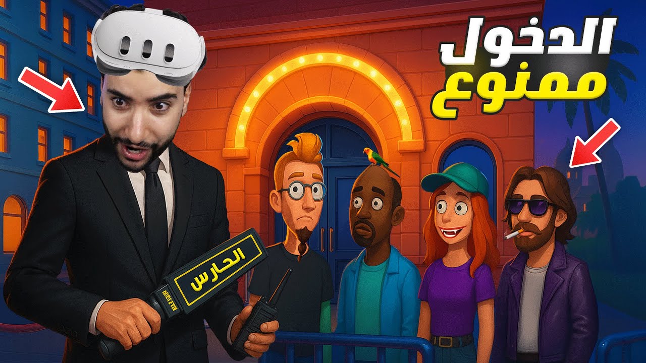 أصبحت حارس أمن و انصدمت مما وجدته مع الناس 😳 | I Am Security VR