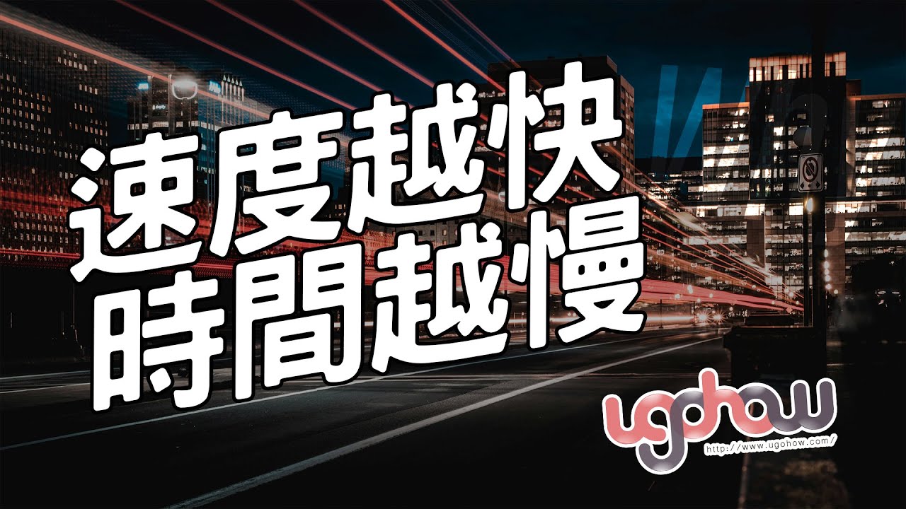 ［地球科學課］速度越快時間越慢的原因