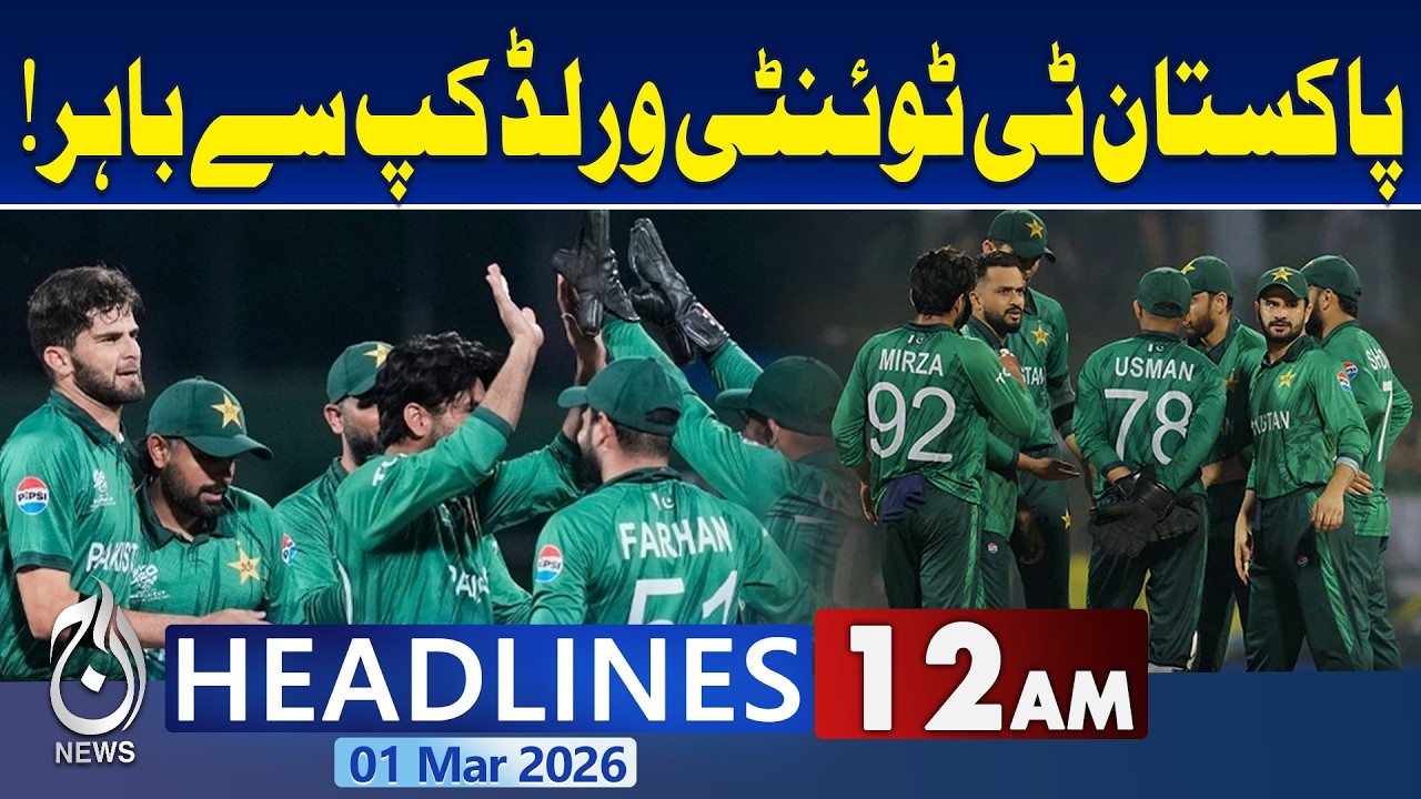 Pakistan knocked out of ICC Men's T20 World Cup 2026 |Iran-Israel-US War Live Update |12AM Headlines