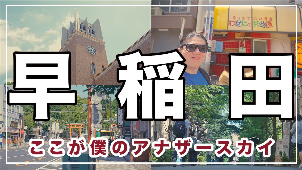【改めて良い街】新宿区『早稲田』の住みやすさを徹底解説 | OB帰還
