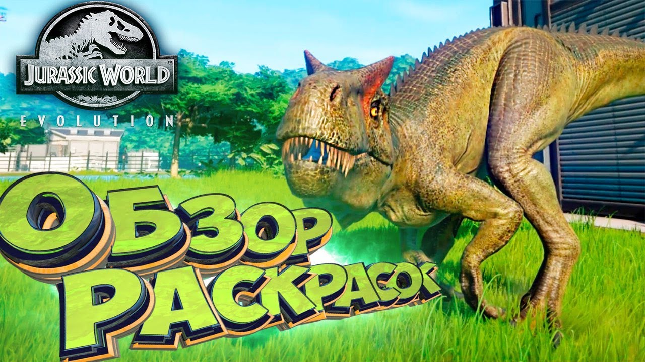 ТИРЕКСЫ, АЛЛОЗАВРЫ И КАРНОТАВРЫ - Идеальный Парк - Jurassic World EVOLUTION #3