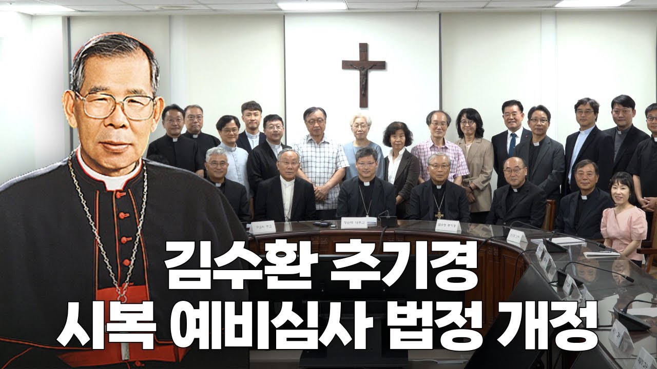 | 가톨릭신문 | 김수환 추기경 시복 예비심사 법정 개정