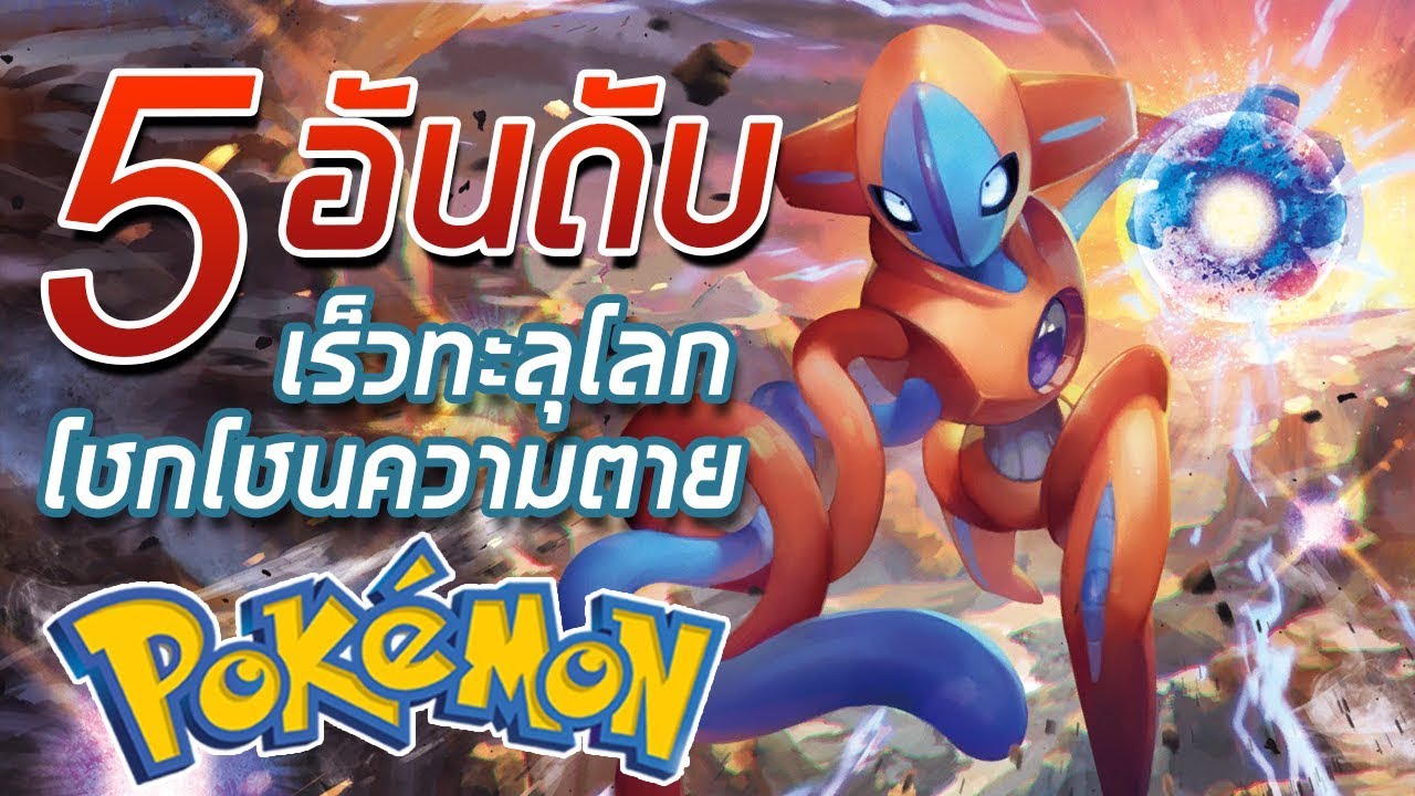 5 อันดับ Pokemon เร็วทะลุโลก โชกโชนความตาย