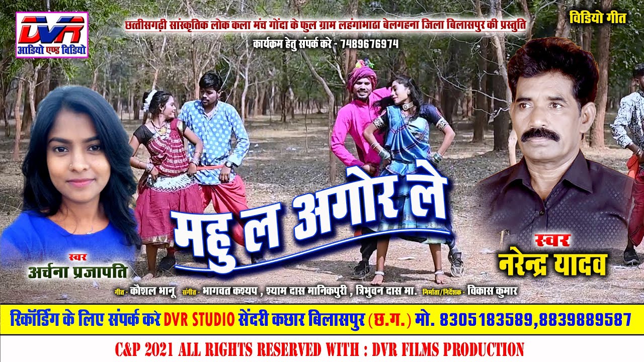 Mahu La Agor Le | महु ल अगोर ले  | Narendra Yadav | नरेंद्र यादव | Archana Prajapati | video song