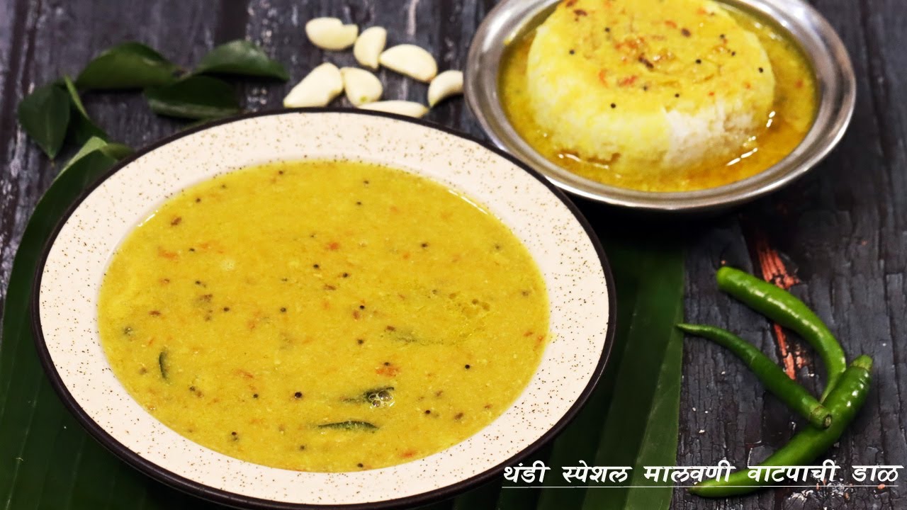 गरमागरम वाफाळती मालवणी वाटपाची डाळ | Malvani Vatpachi Dal | Creamy and Tasty Dal | MadhurasrRecipe