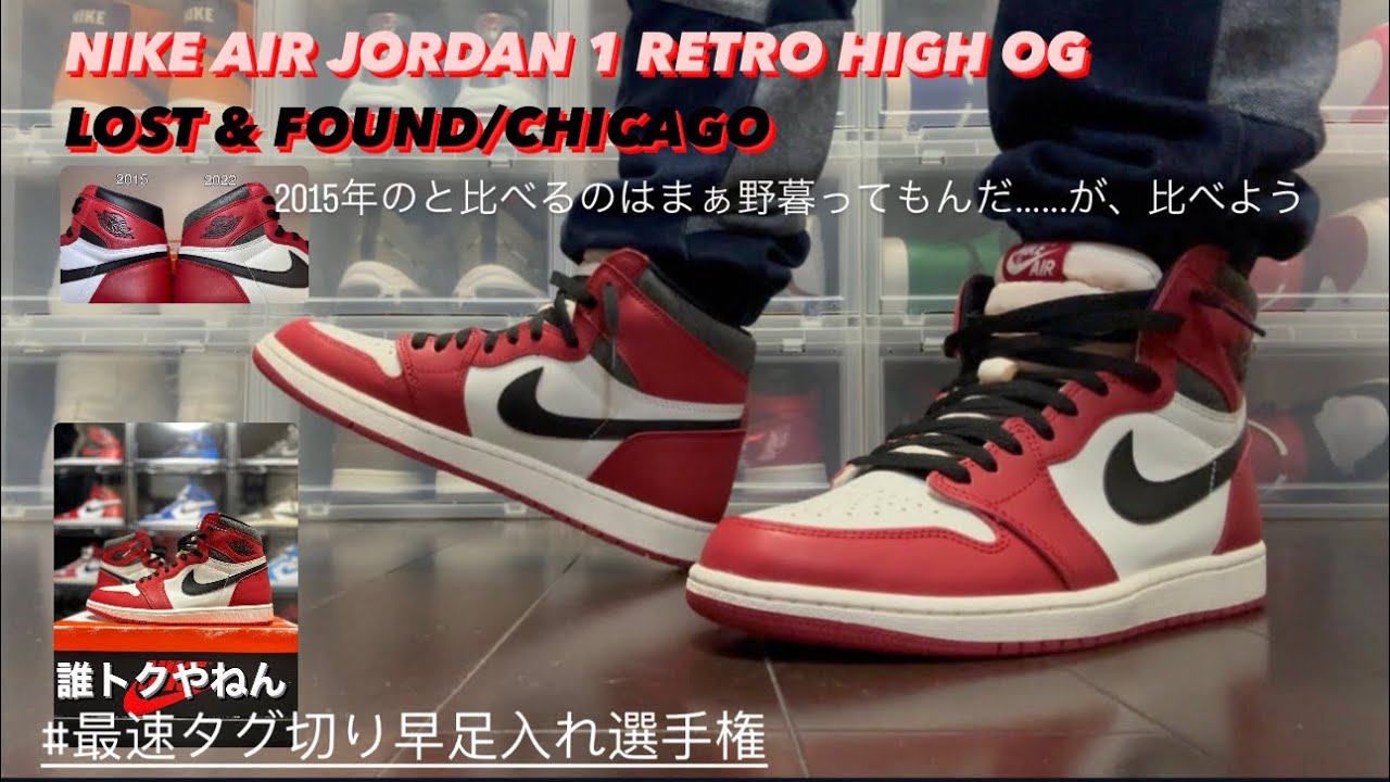 【スニーカー】NIKE AIR JORDAN 1 RETRO HIGH OG LOST & FOUND/CHICAGO Review &  On foot