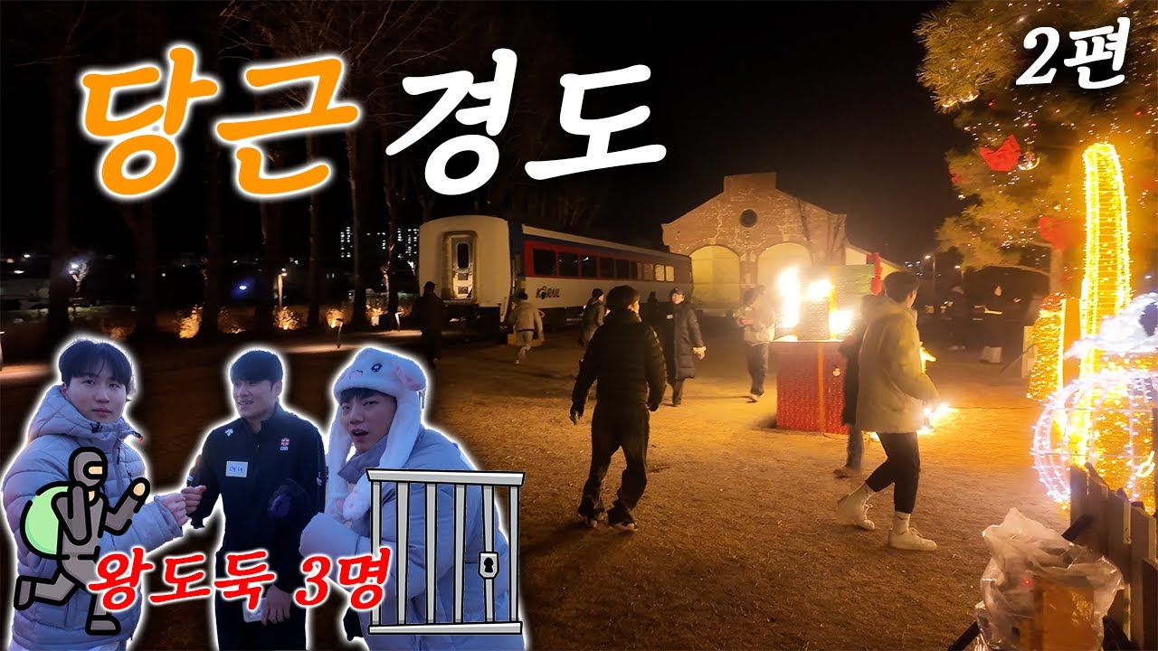 모르는 사람들끼리 모여서 당근경도를 하고왔습니다 ㅋㅋㅋ (2편)