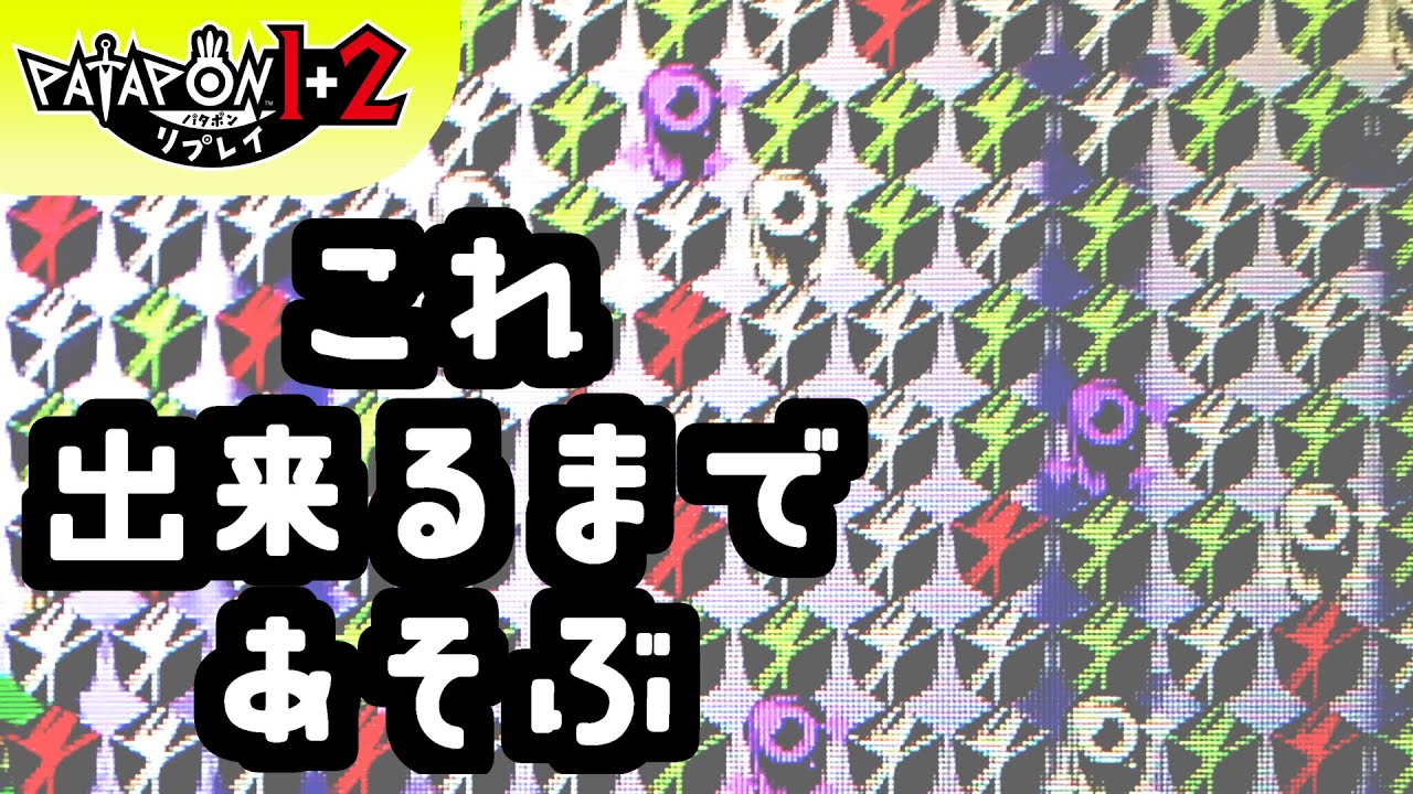 『パタポン1+2 リプレイ』：ハテンの槌出たから進められる  #6