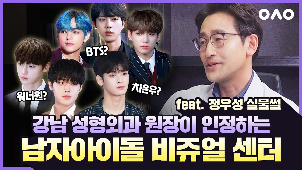 성형외과 의사에게 물었다. '남자 아이돌 비쥬얼 원탑 누구?' '한숨이 나오네요,,' *주관주의* (BTS,워너원,차은우) | 아는성형외과원장님 ep.4