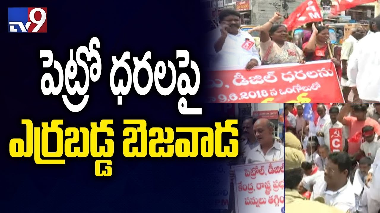 Protests against petrol price hike in Vijayawada, Left leaders held - TV9