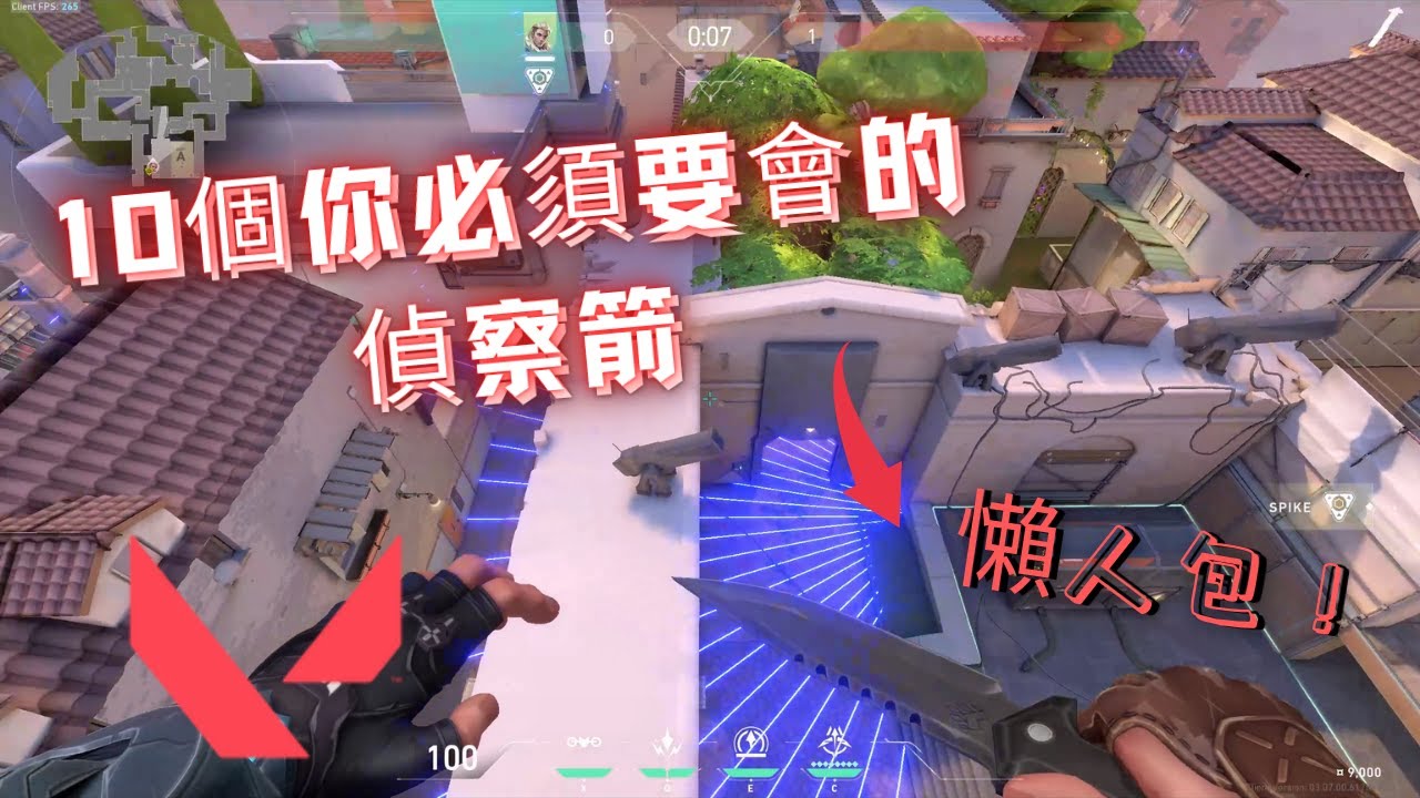 【特戰英豪】10個在你必須要會的偵察箭⚠️ ⚠️ ⚠️ 《義境空島》