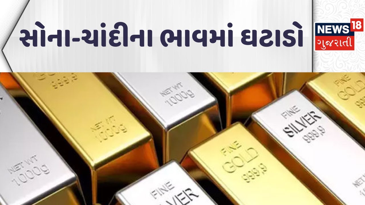 Gold Silver Price News | સોના-ચાંદીના ભાવમાં ઘટાડો | Silver Price | Gujarati Samachar | News18