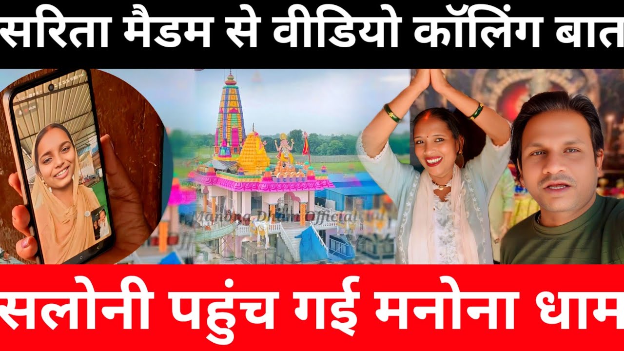 सलोनी को मनोंना धाम पहुंचते ही क्या हो गया | सरिता मैडम की मुराद होगी पूरी@saritavinodvlog 