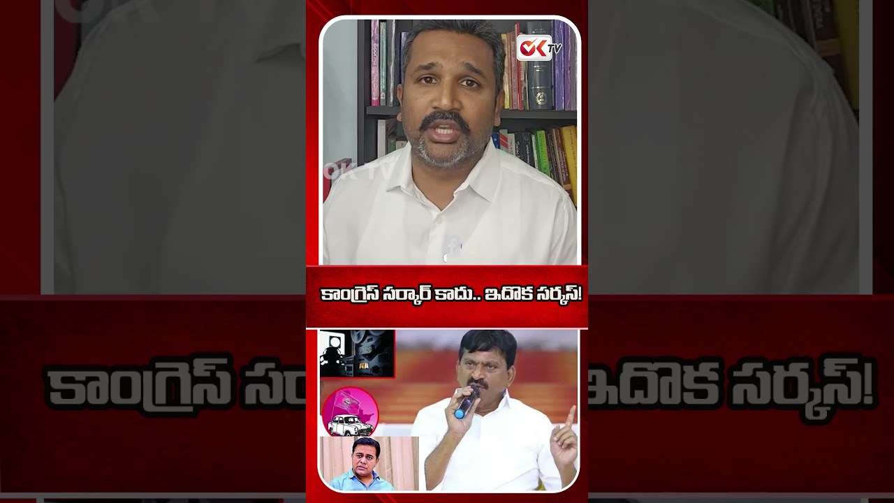 కాంగ్రెస్ సర్కార్ కాదు.. ఇదొక సర్కస్! #ponguletisrinivasreddy #phonetapping #viralshorts #kcr #oktv