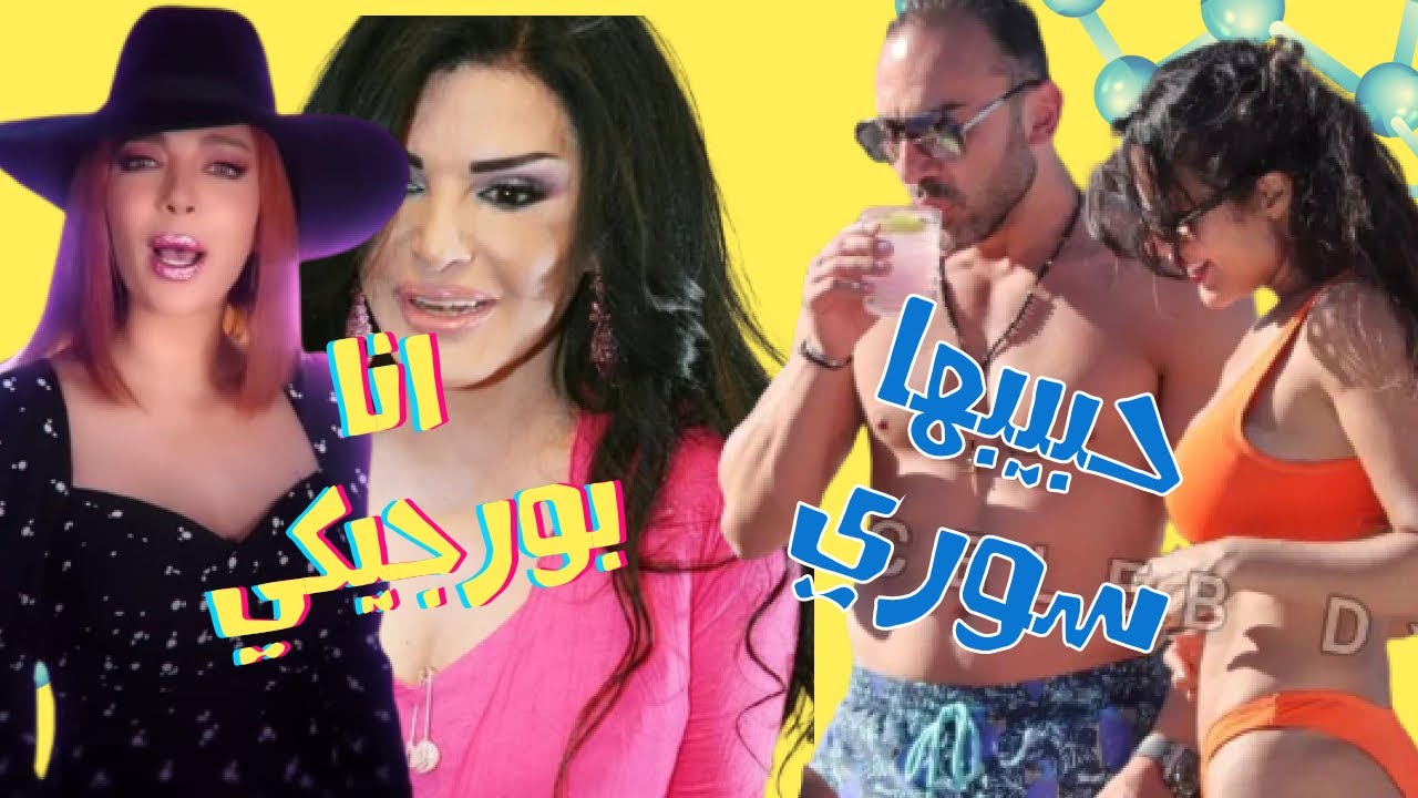 الصقر : ماذا ستفعل نضال الاحمدية ب أصالة بعد كليبها , من هو حبيب نادين نيجم الجديد