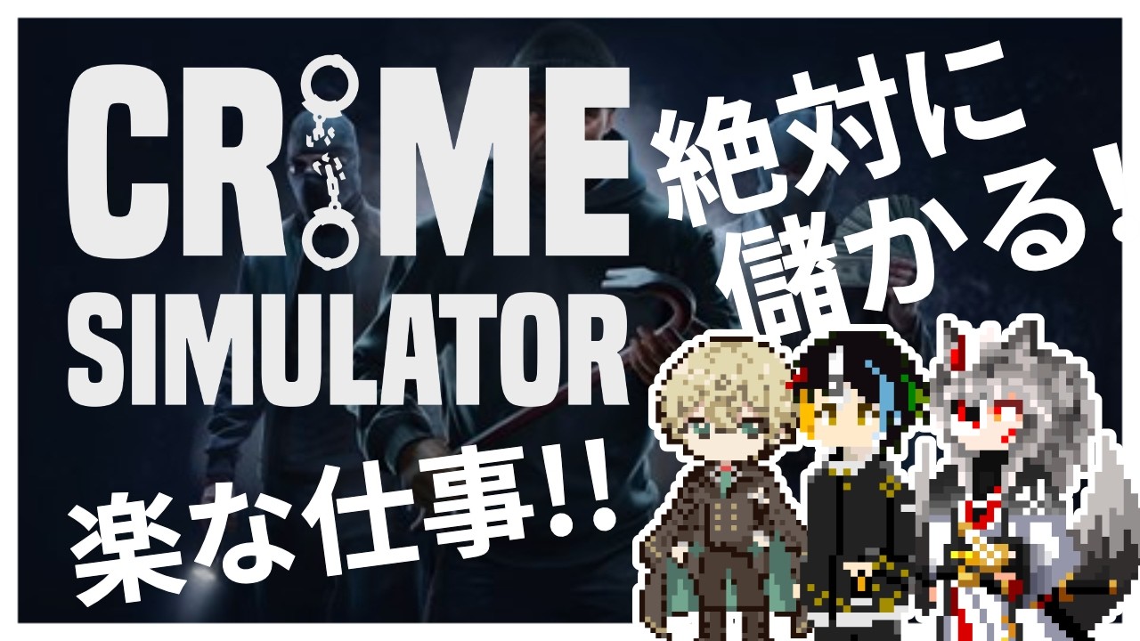 【CRIME SIMULATOR】楽して稼げる絶対に儲かる楽な仕事アットホームな職場【Vtuber】