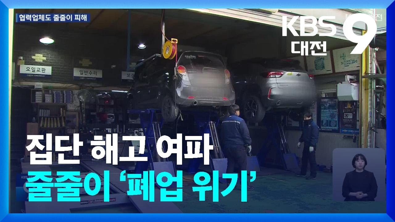 집단 해고 여파에 GM 부품·서비스센터 ‘폐업 위기’ / KBS  2026.01.23.