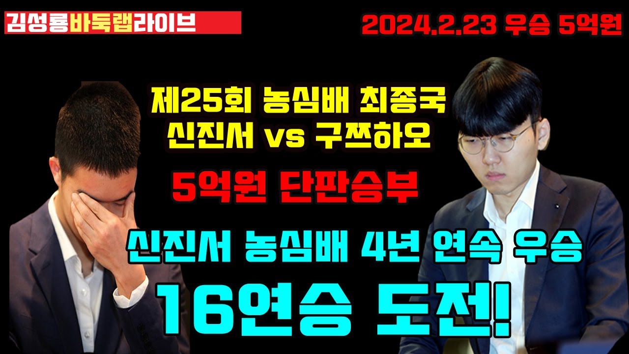 [2.23 LIVE] 신진서 농심배 16연승 도전~ 우승 5억원 구쯔하오와 단판승부~ 제25회 농심배 최종국 신진서 vs 구쯔하오 #김성룡바둑랩 #농심배 #신진서 #구쯔하오