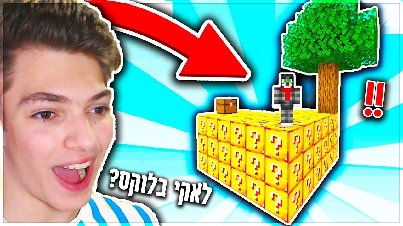 כל האי שלי במיינקראפט סקיי בלוק התמלא ב*לאקי בלוקס*?!