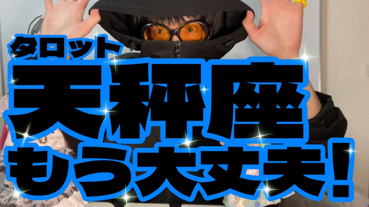 【タロット】てんびん座〜もう大丈夫です！