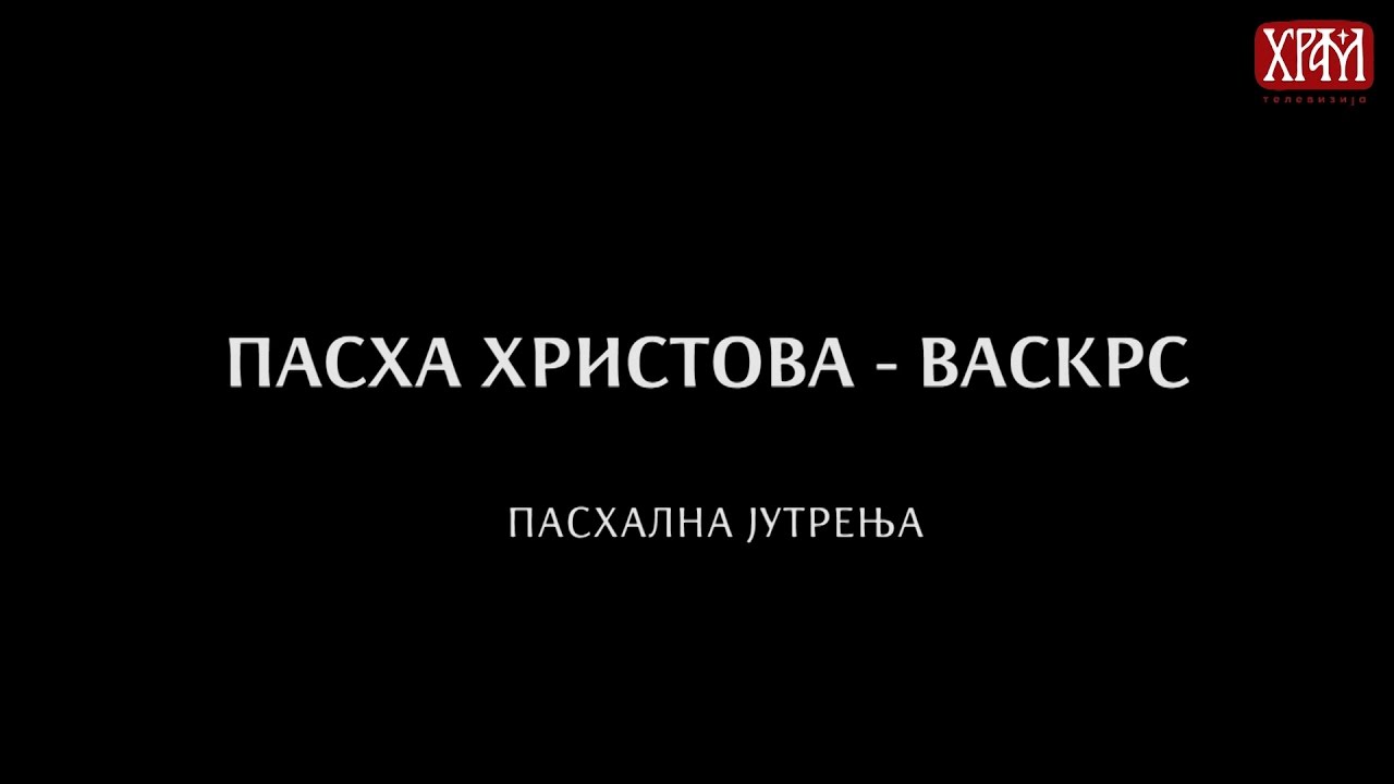 Пасха Христова - Васкрс: Пасхална јутрења (Карловачко појање)