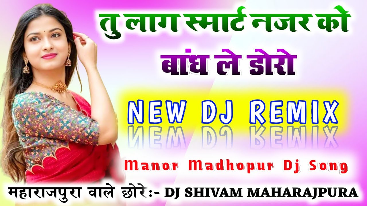 तु लाग स्मार्ट नजर को बांध ले डोरो Dj Remix🔼Manor Madhopur New Dj Song Remix🤟Dj Shivam Maharajpura