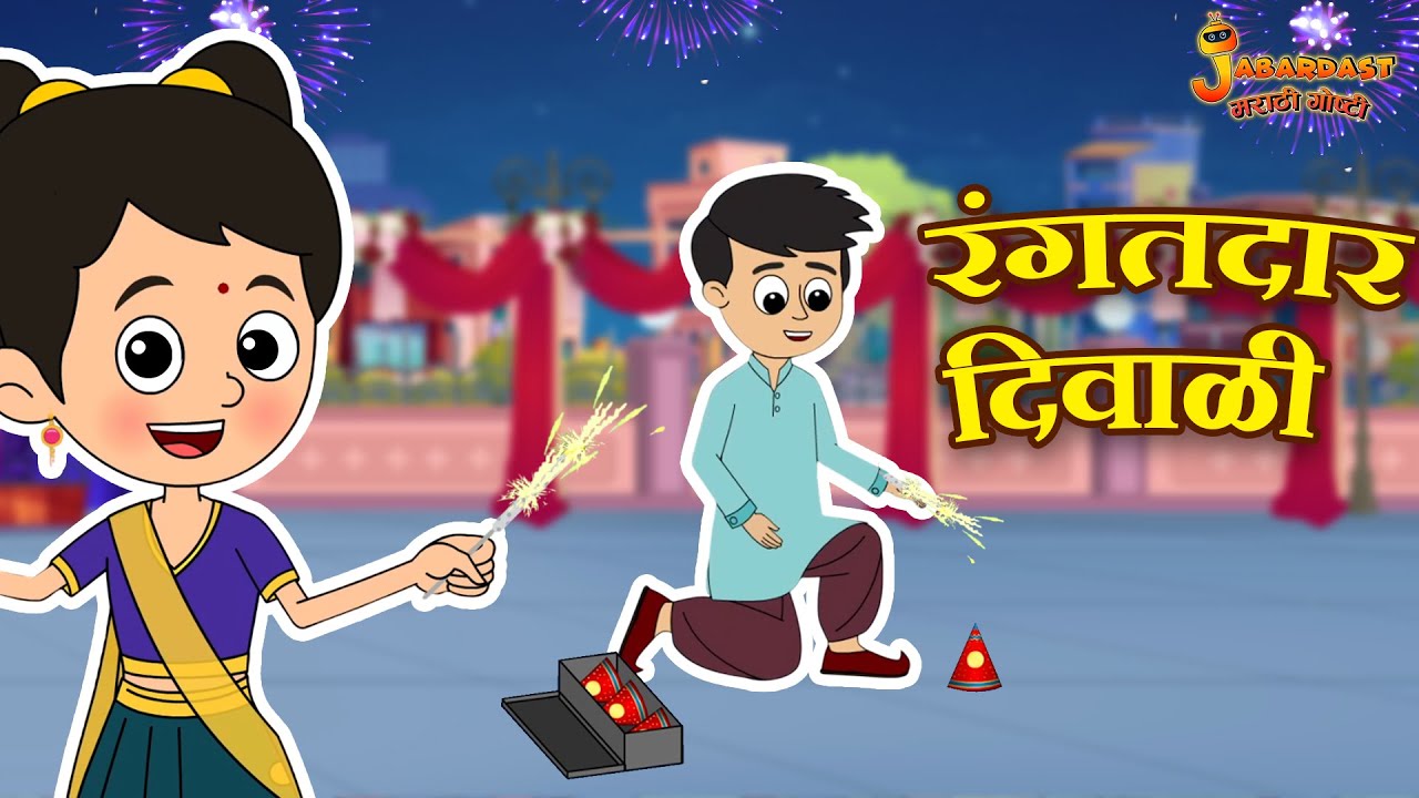 रंगतदार दिवाळी | Marathi Goshti | Bhau Beej | Diwali Festival | Kids video | Marathi Cartoon