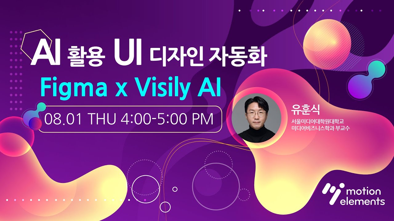 AI 활용 UI 디자인 자동화: Figma x Visily AI by 유훈식