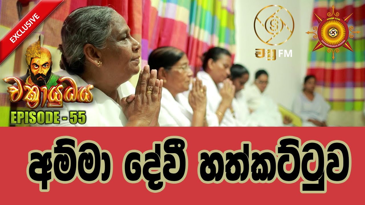 අම්මා දේවී හත්කට්ටුව - CHAKRAYUDHAYA 55