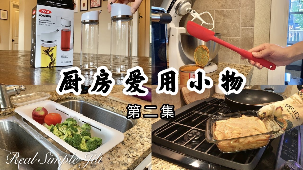 【厨房好物#2】我爱用的厨房心水小物 | oxo 好好握 油瓶 硅胶刮刀 蛋糕模 碗刷 | YAMAZAKI 置物架 收纳篮 | 烘焙用具 | 清洁工具 | 防热手套 锅垫