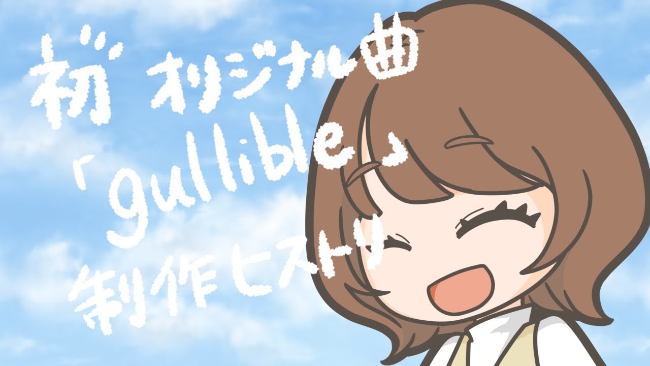 【雑談】オリジナル曲「gullible」公開されたー！