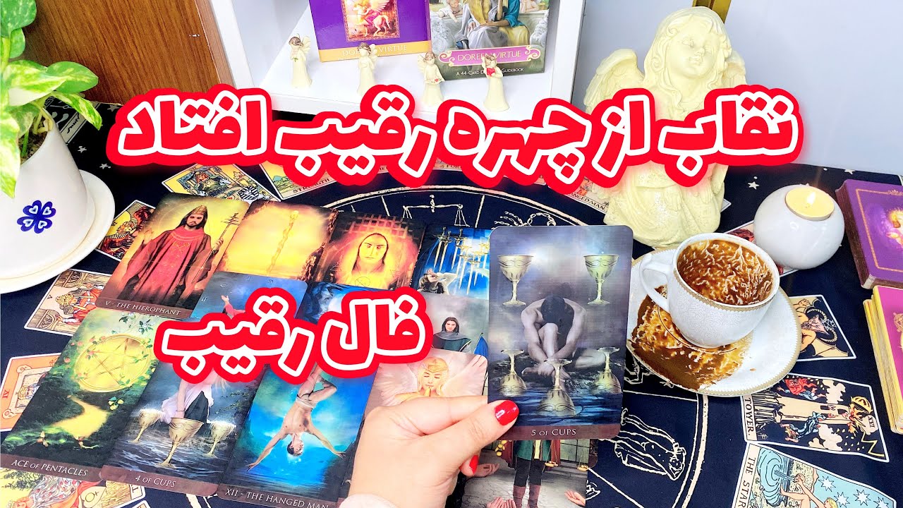 فال رقیب | فالی شوکه کننده و باور نکردنی از رابطه او و رقیب