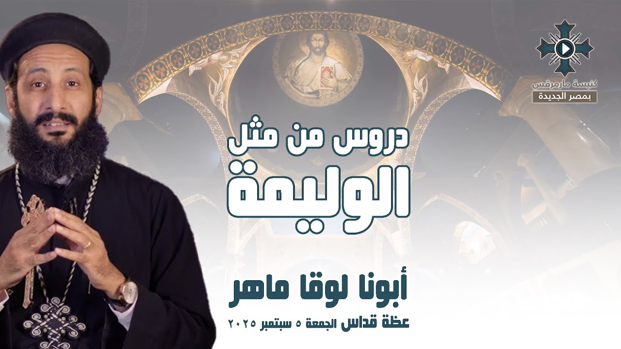 دروس من مثل الوليمة - أبونا لوقا ماهر - عظة صلاة القداس الإلهي - الجمعة 5 سبتمبر 2025